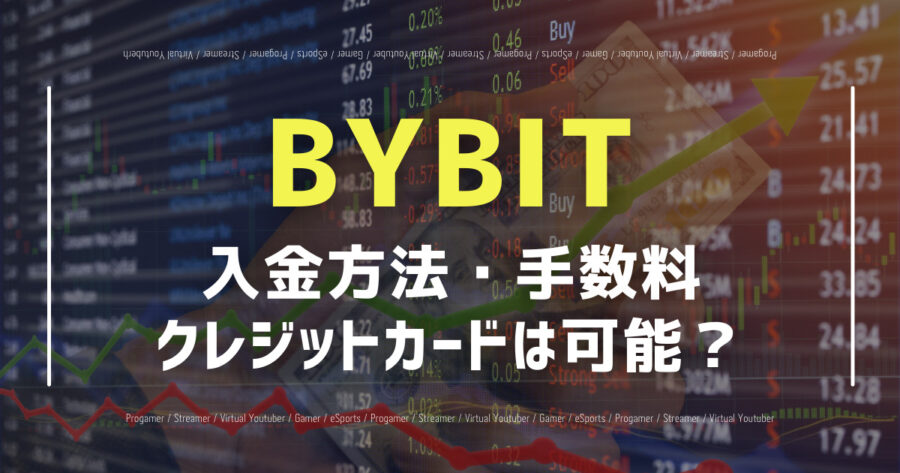BYBITへの入金方法を画像で解説！クレジットカードで可能？の画像