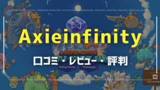 Axieinfinity_口コミ