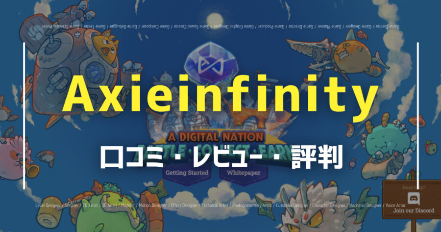 Axieinfinity_口コミ