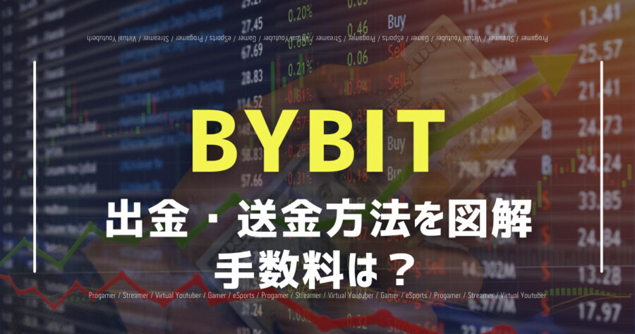 【2022】BYBITから出金・送金方法と時間帯・手数料など解説の画像