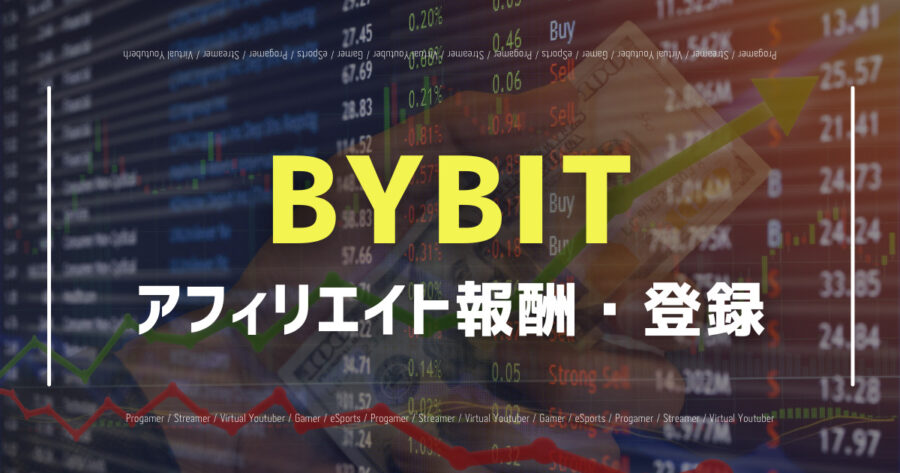 BYBITのアフィリエイトの紹介報酬・審査を通す方法・登録を解説！の画像