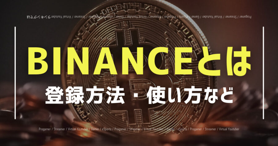 「BINANCEとは？登録・ログイン方法や使い方を日本向け解説！」のアイキャッチ画像