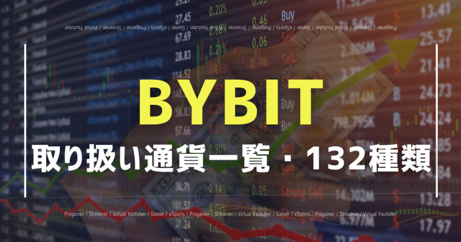 「BYBITの取り扱い通貨152種類一覧！法定通貨や先物できる通貨も」のアイキャッチ画像