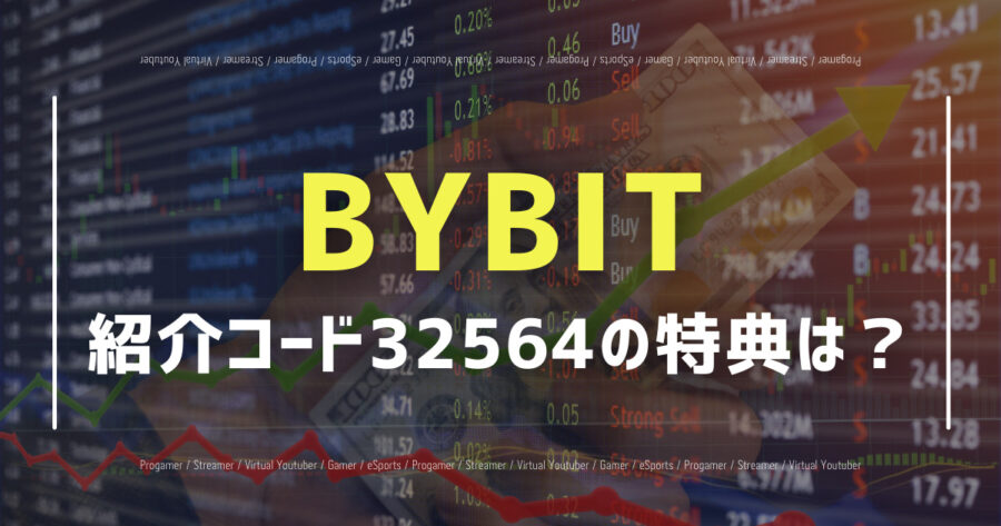 「【2022年3月】BYBITの紹介コード(32564)の特典は？」のアイキャッチ画像