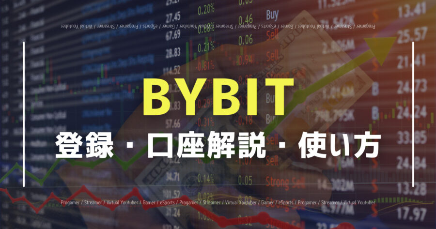 「【2022】BYBITとは？登録・口座開設や使い方を初心者向け解説！」のアイキャッチ画像