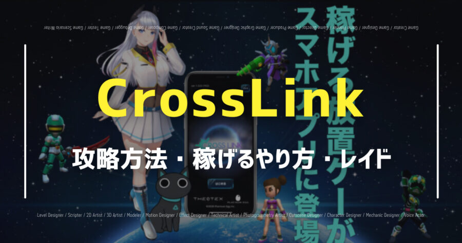 「CrossLinkの稼げるやり方を紹介！レイドの攻略方法も！」のアイキャッチ画像