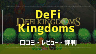 DeFi_Kingdoms口コミ