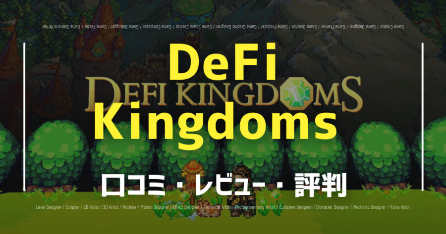 「DeFi Kingdomsの口コミ/評判をSNSでランダムに29個集計してみた！」のアイキャッチ画像
