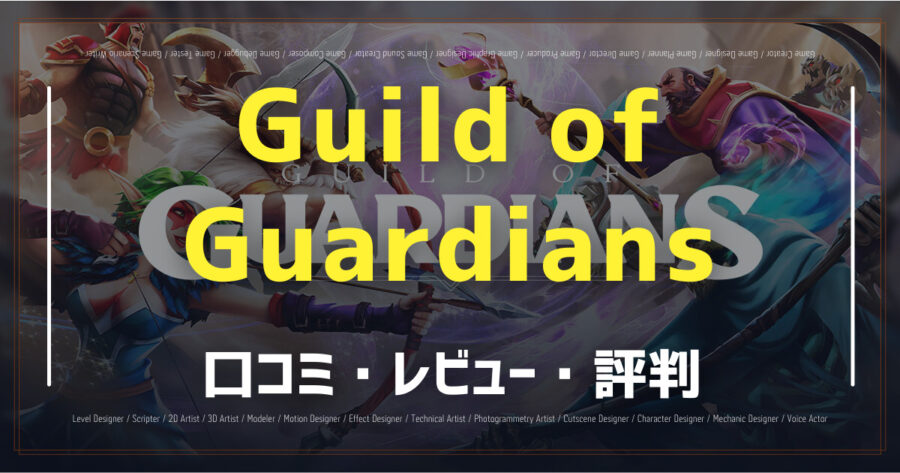 「Guild of Guardiansの口コミ/評判をSNSでランダムに22個集計してみた！」のアイキャッチ画像