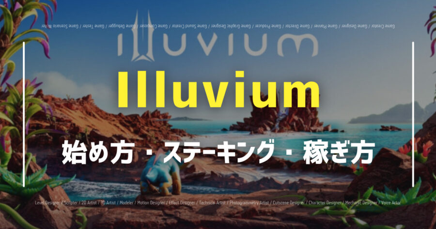 「Illuviumの始め方を紹介！ステーキングで仮想通貨が稼げる？」のアイキャッチ画像