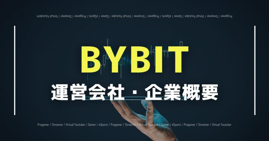 「BYBITの運営会社は安心できるの？会社概要は？」のアイキャッチ画像