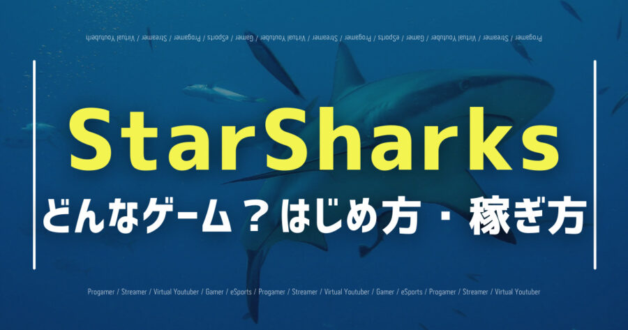 「StarSharksを徹底解説！はじめ方や稼ぎ方、評判を解説！」のアイキャッチ画像