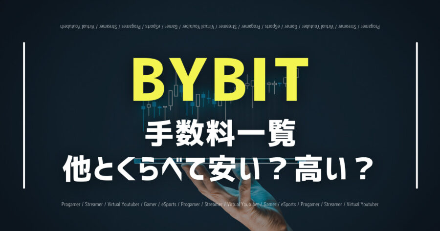 「BYBITの手数料は？取引入金/出金/両替/決済/資金調達、全て解説！」のアイキャッチ画像