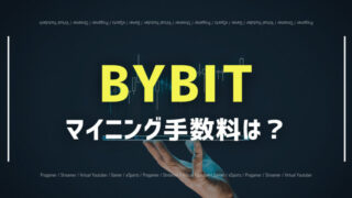 BYBITマイニング 手数料