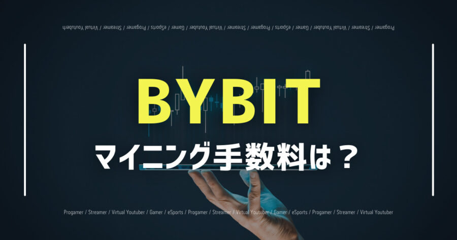 「BYBITのマイニング手数料は無料？無料の理由と過去の手数料紹介」のアイキャッチ画像