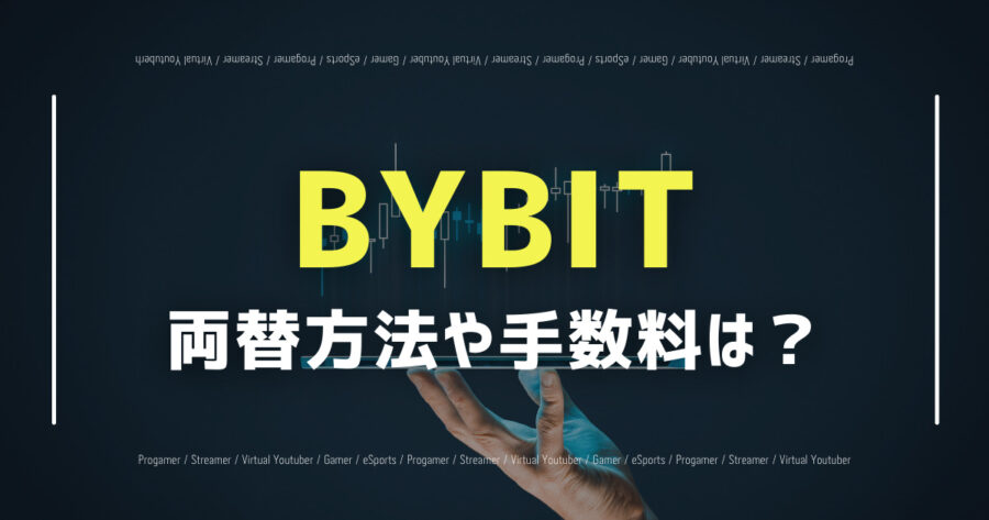 「BYBITで両替する方法は？手数料は？両替できる通貨や上限は？」のアイキャッチ画像
