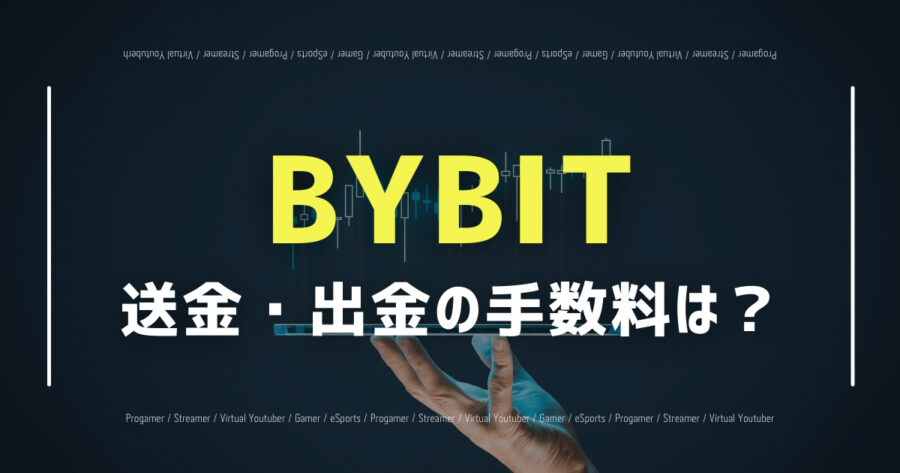 BYBITから送金・出金する際の手数料は？仮想通貨ごとに紹介の画像