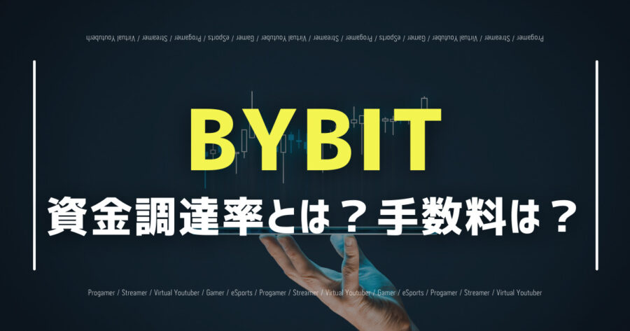 「BYBITの資金調達率は？手数料割合や計算式は？」のアイキャッチ画像