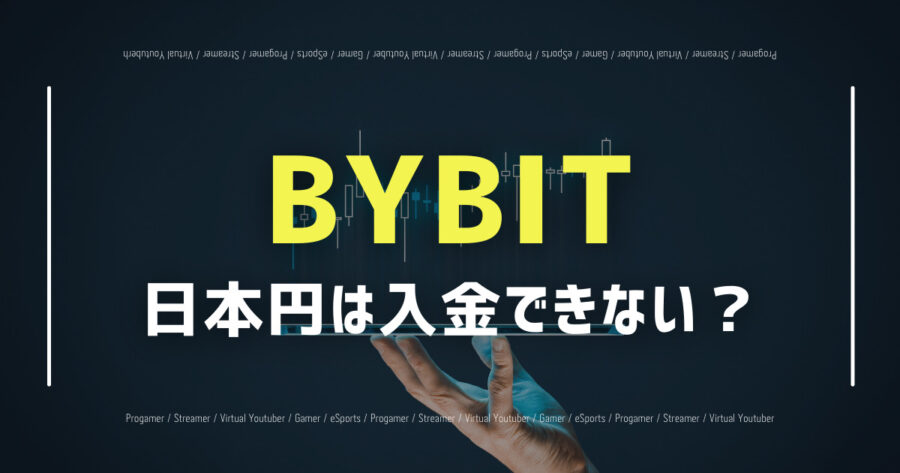 「BYBITに日本円を入金する方法はない？クレジットカードで可能？」のアイキャッチ画像