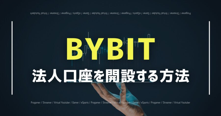 「BYBITで法人口座を開設する方法は？税制上有利？」のアイキャッチ画像