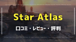 Star Atlas 口コミ