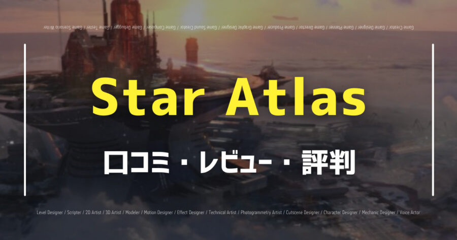 「Star Atlasの口コミ/評判をSNSでランダムに40個集計してみた！」のアイキャッチ画像