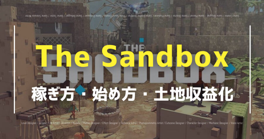 「The Sandboxの稼ぎ方は？土地の収益化やゲームの始め方を紹介！」のアイキャッチ画像