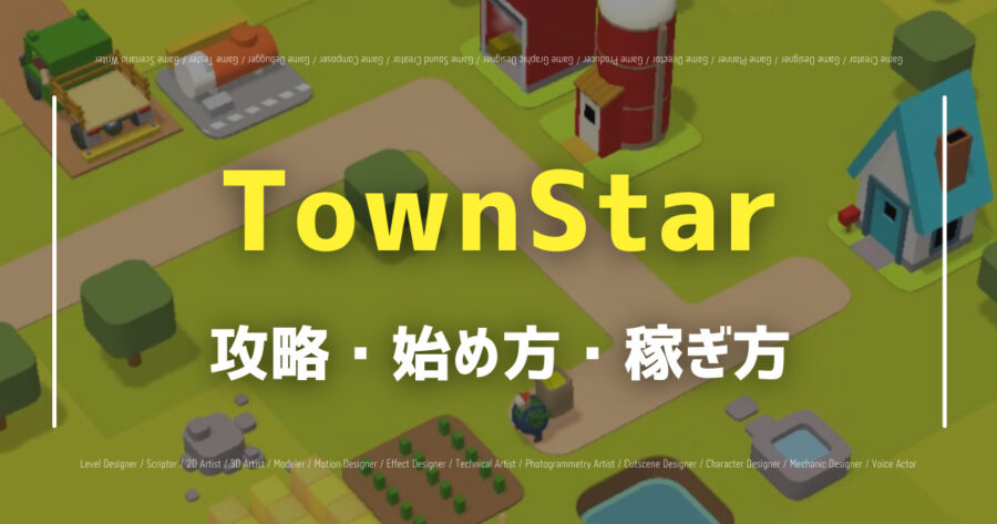 「TownStarの始め方は？攻略や稼ぎ方・システム・評判などを紹介！」のアイキャッチ画像
