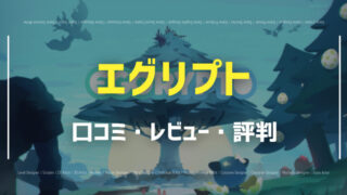 エグリプト 口コミ