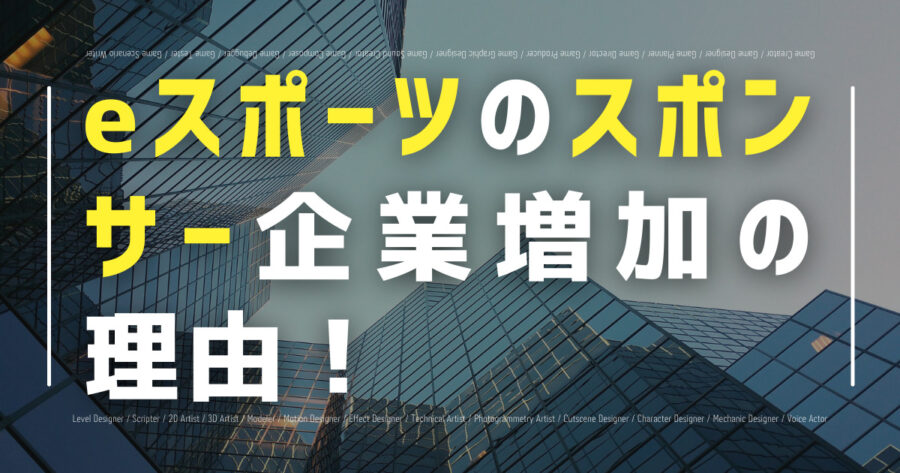 eスポーツのスポンサー企業増加の理由!メリットは?企業一覧も!の画像