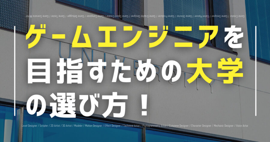 ゲームエンジニアを目指すための大学の選び方！学部・学科は？の画像