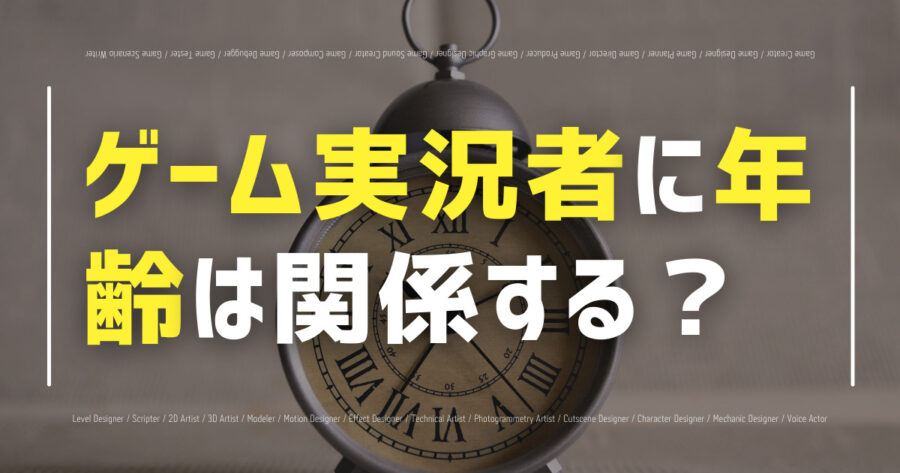 「ゲーム実況者に年齢は関係する？視聴者の年齢層についても！」のアイキャッチ画像