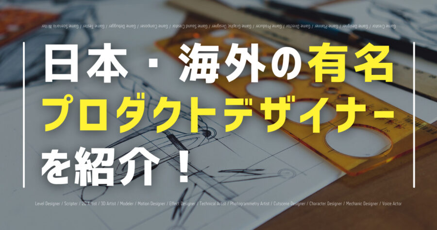 「日本・海外の有名プロダクトデザイナーを紹介！出身校・代表作品も！」のアイキャッチ画像