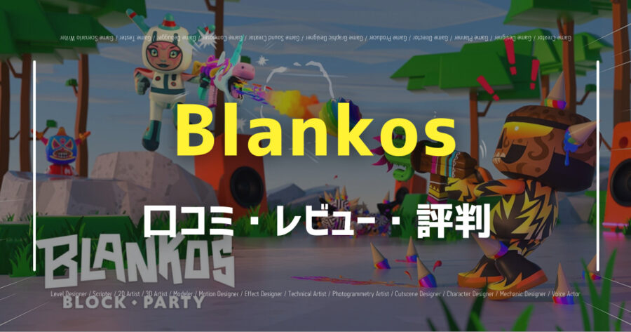 「Blankos Block Partyの口コミ/評判をSNSでランダムに40個集計してみた！」のアイキャッチ画像