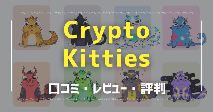 「Crypto Kittiesの口コミ/評判をSNSから20個集めてみた！」のアイキャッチ画像