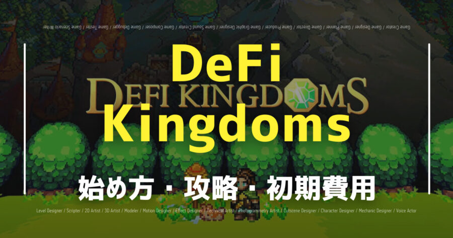 「DeFi Kingdomsの始め方は？攻略法や必要初期費用も紹介！」のアイキャッチ画像