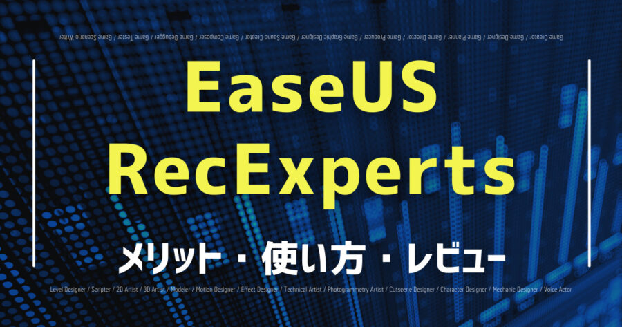 「EaseUS RecExpertsの使い方は？実際に使用してみます！」のアイキャッチ画像