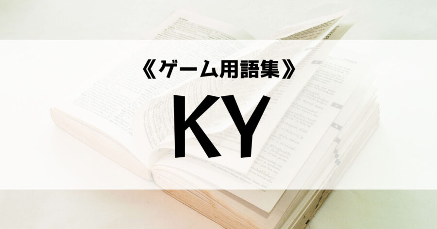「KYの意味とは？【ゲーム用語集】」のアイキャッチ画像
