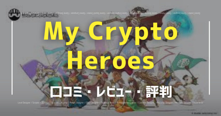 「My Crypto Heroesの口コミ/評判をSNSでランダムに40個集計してみた！」のアイキャッチ画像