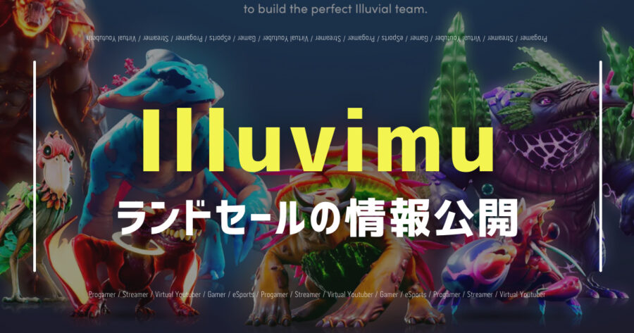 「Illuvium(イルビウム)のランドセールの詳細が公開！4/16最新」のアイキャッチ画像