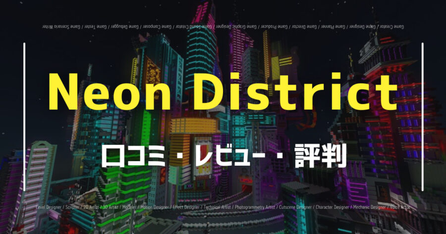Neon District口コミ