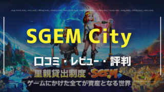 SGEM City口コミ