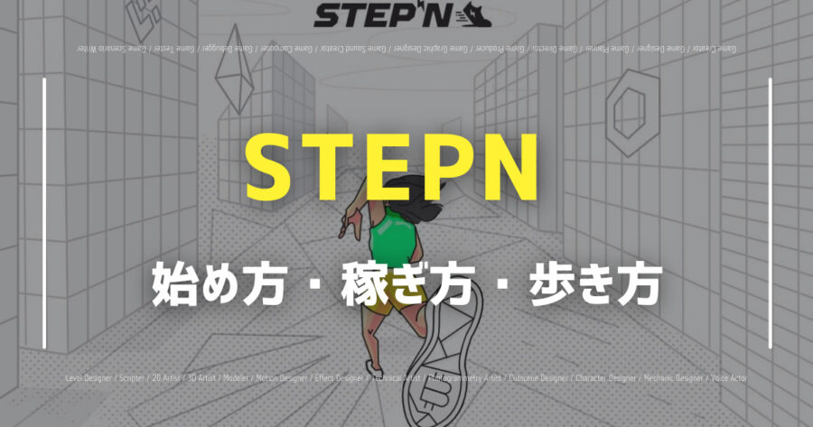 「STEPN（ステップン）の始め方は？実際に稼ぐ方法を紹介！」のアイキャッチ画像