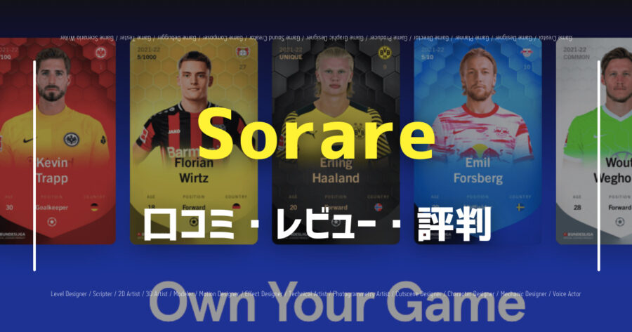 「Sorareの口コミ/評判をSNSでランダムに78個集計してみた！」のアイキャッチ画像