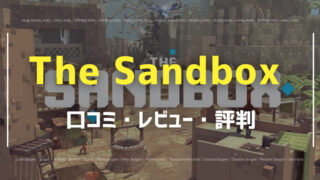 TheSandbox口コミ