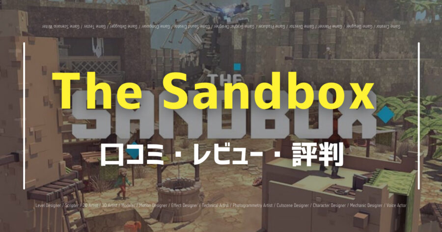 「The Sandboxの口コミ/評判をSNSでランダムに40個集計してみた！」のアイキャッチ画像