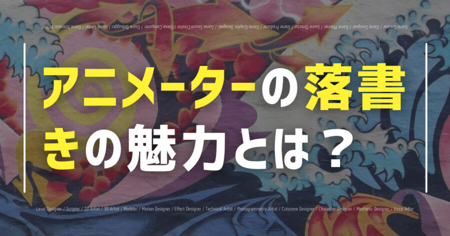 アニメーターの落書きの魅力とは？絵の特徴や人気作品も紹介！の画像