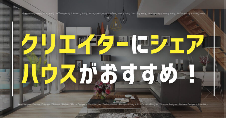 「クリエイターにシェアハウスがおすすめ！東京・大阪の物件も紹介！」のアイキャッチ画像