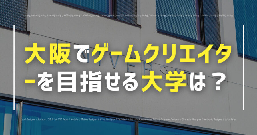 「大阪でゲームクリエイターを目指せる大学は？おすすめ5選！」のアイキャッチ画像