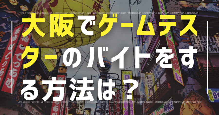 大阪でゲームテスターのバイトをする方法は？未経験でも可能！の画像
